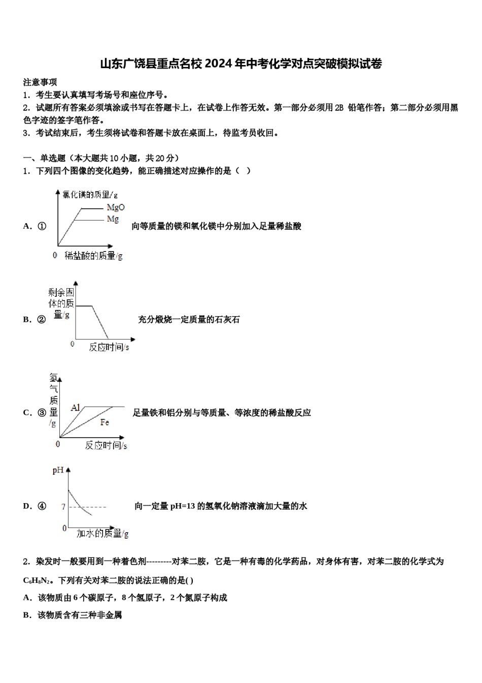 山东广饶县重点名校2024年中考化学对点突破模拟试卷含解析.doc_第1页