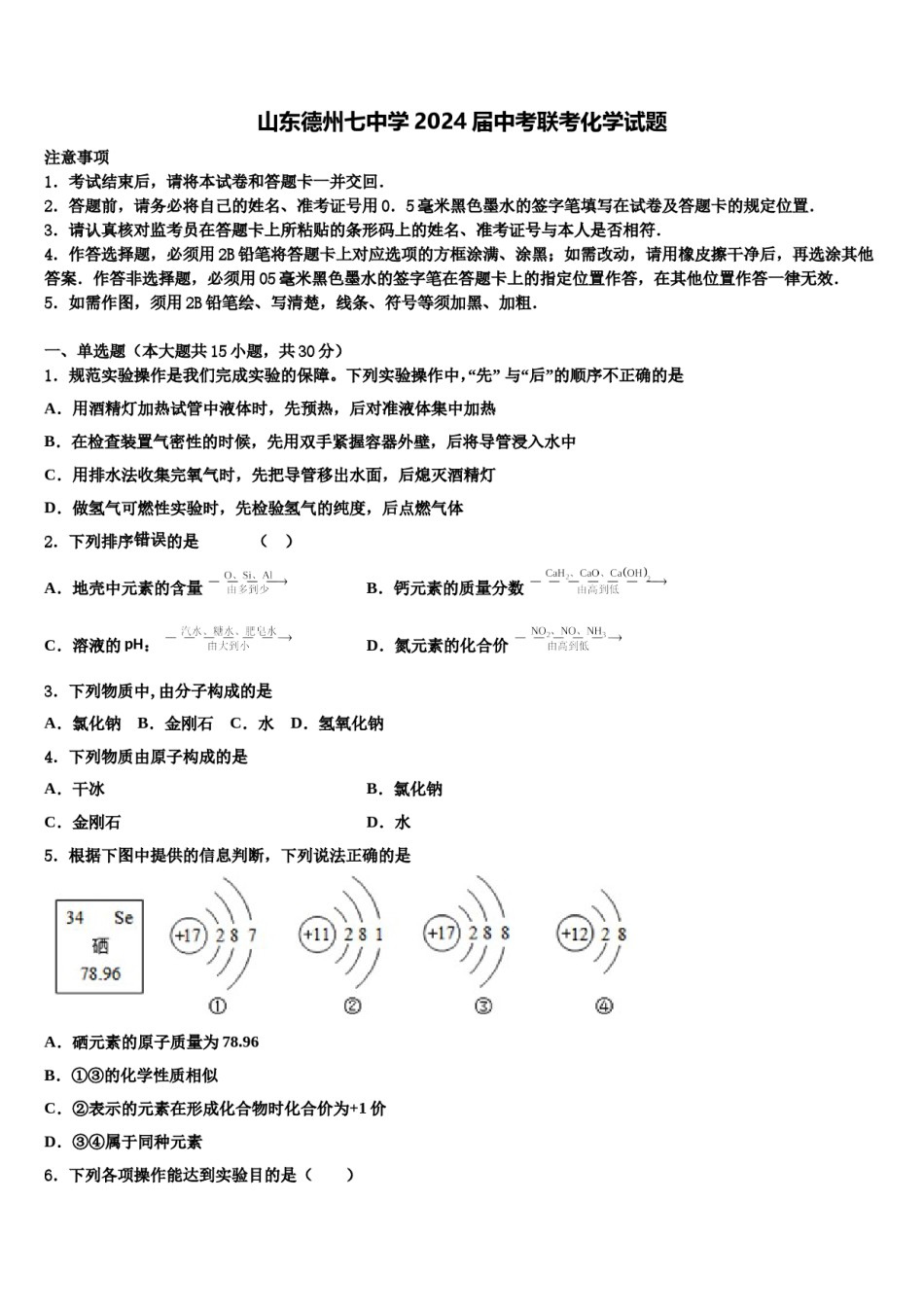 山东德州七中学2024届中考联考化学试题含解析.doc_第1页