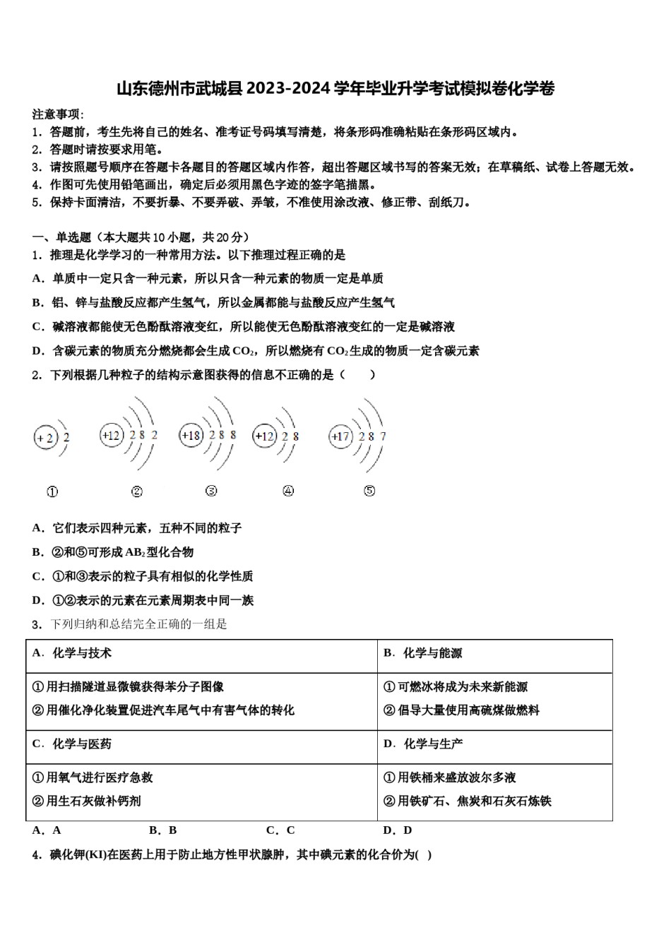 山东德州市武城县2023-2024学年毕业升学考试模拟卷化学卷含解析.doc_第1页
