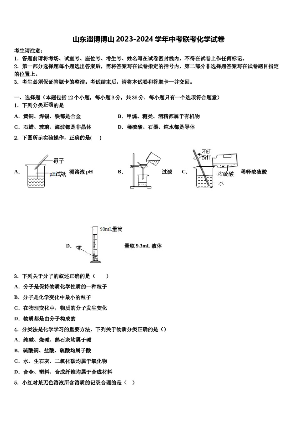 山东淄博博山2023-2024学年中考联考化学试卷含解析.doc_第1页