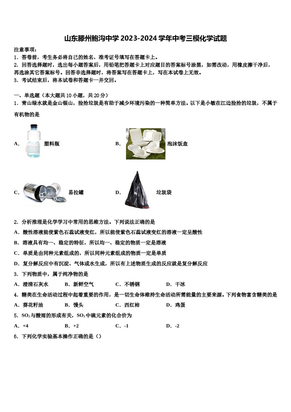 山东滕州鲍沟中学2023-2024学年中考三模化学试题含解析.doc_第1页