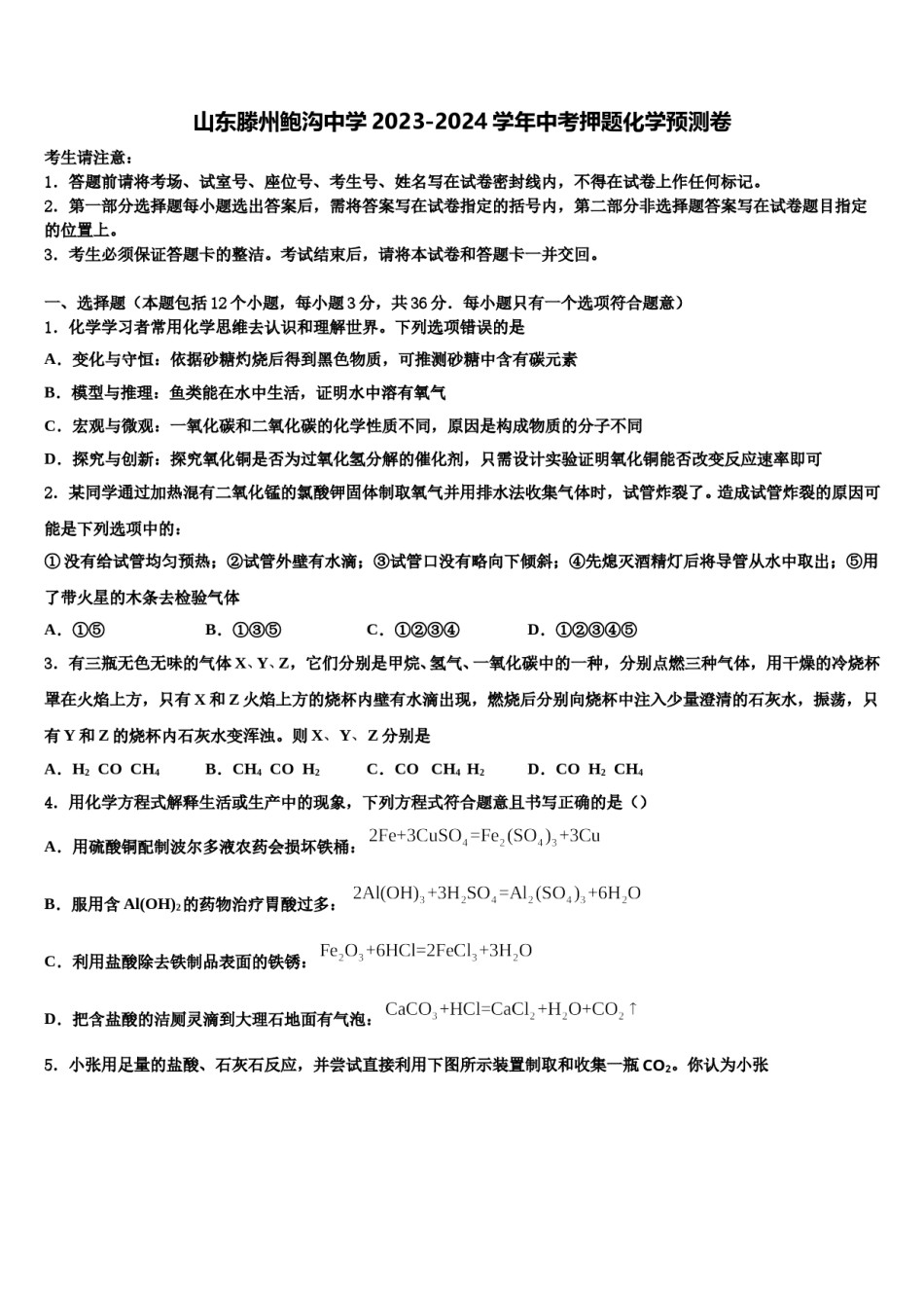 山东滕州鲍沟中学2023-2024学年中考押题化学预测卷含解析.doc_第1页