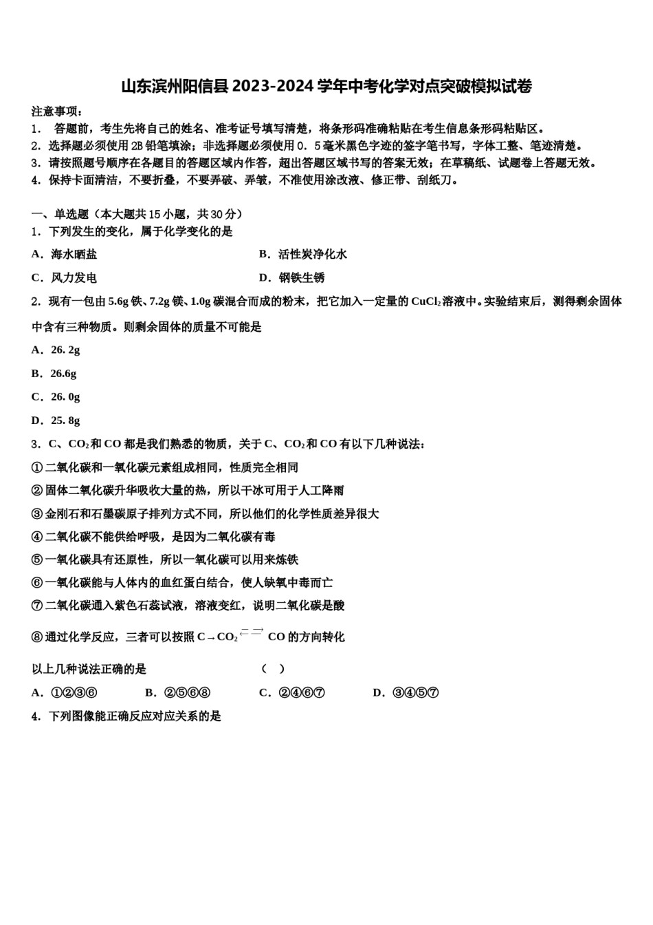 山东滨州阳信县2023-2024学年中考化学对点突破模拟试卷含解析.doc_第1页