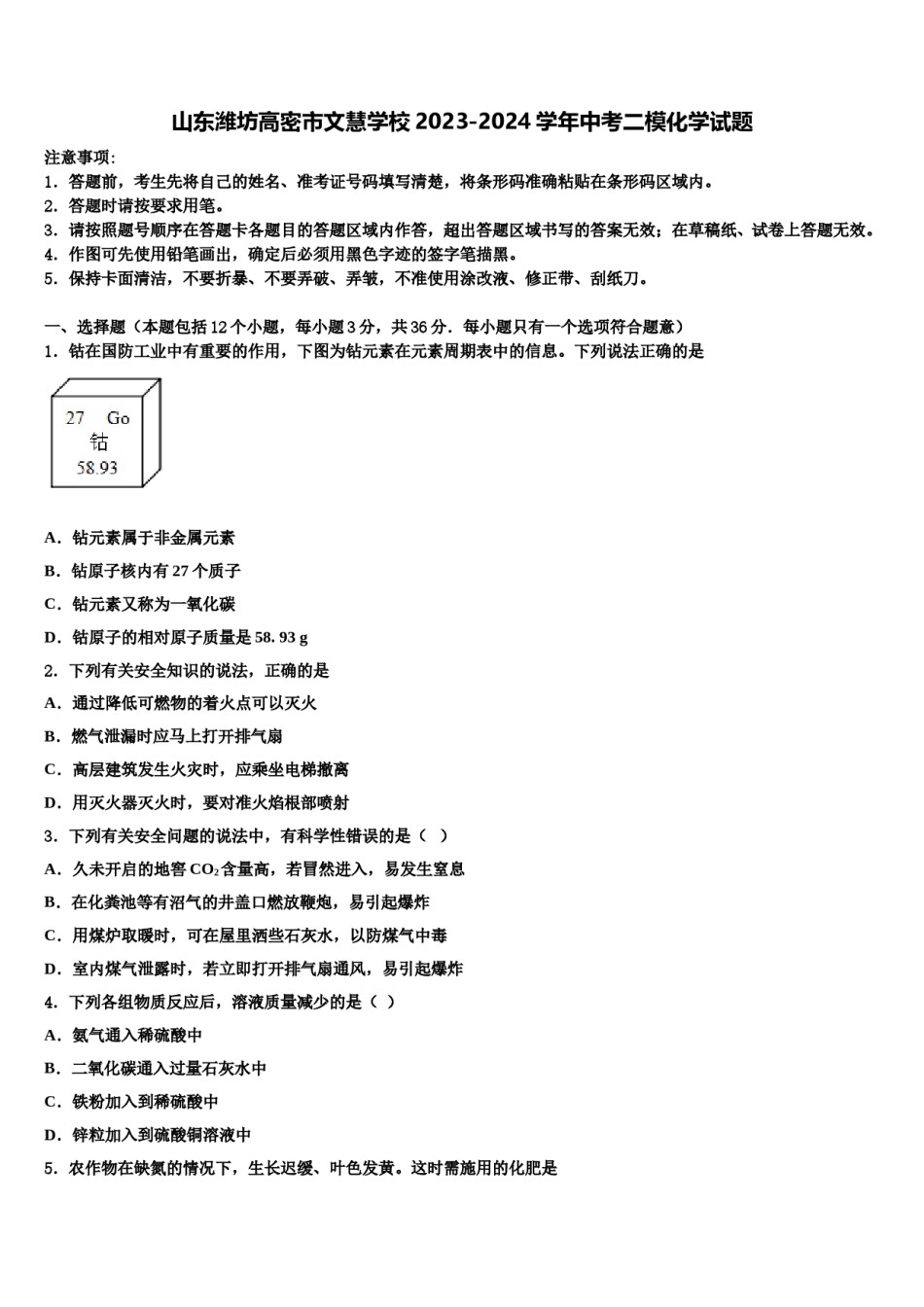 山东潍坊高密市文慧学校2023-2024学年中考二模化学试题含解析.doc_第1页