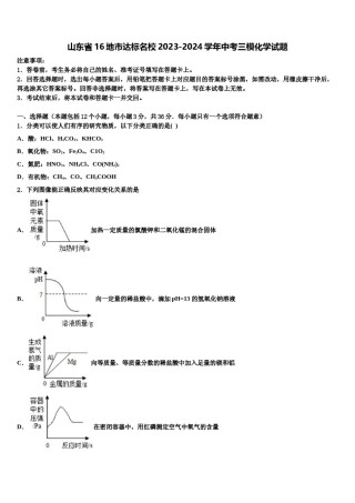 山东省16地市达标名校2023-2024学年中考三模化学试题含解析.doc