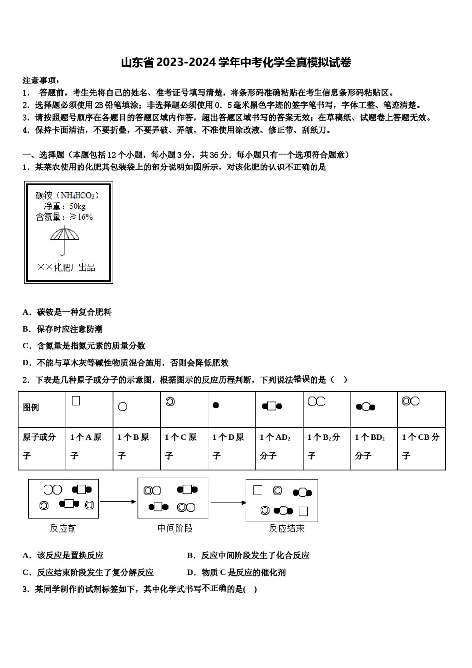 山东省2023-2024学年中考化学全真模拟试卷含解析.doc_第1页