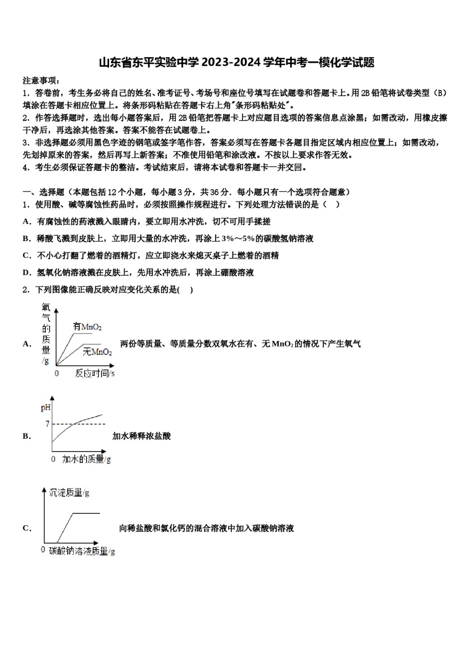 山东省东平实验中学2023-2024学年中考一模化学试题含解析.doc_第1页
