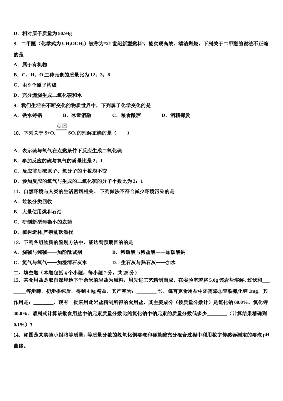 山东省东平实验中学2023-2024学年中考一模化学试题含解析.doc_第3页