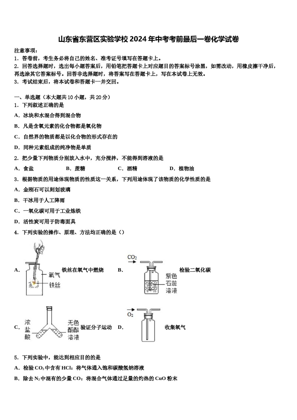 山东省东营区实验学校2024年中考考前最后一卷化学试卷含解析.doc_第1页