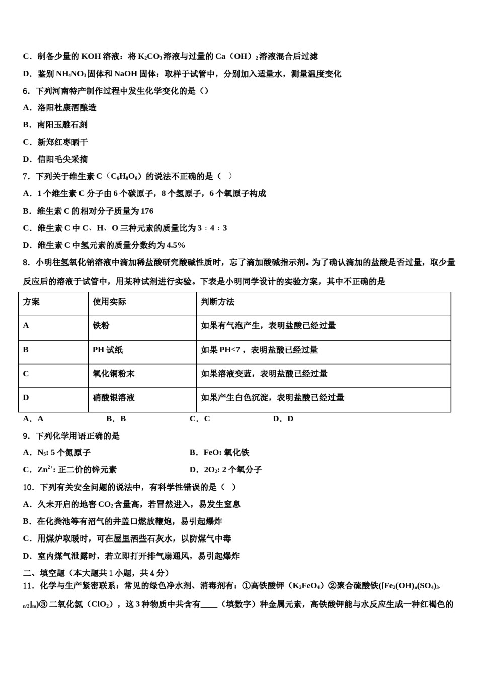 山东省东营区实验学校2024年中考考前最后一卷化学试卷含解析.doc_第2页