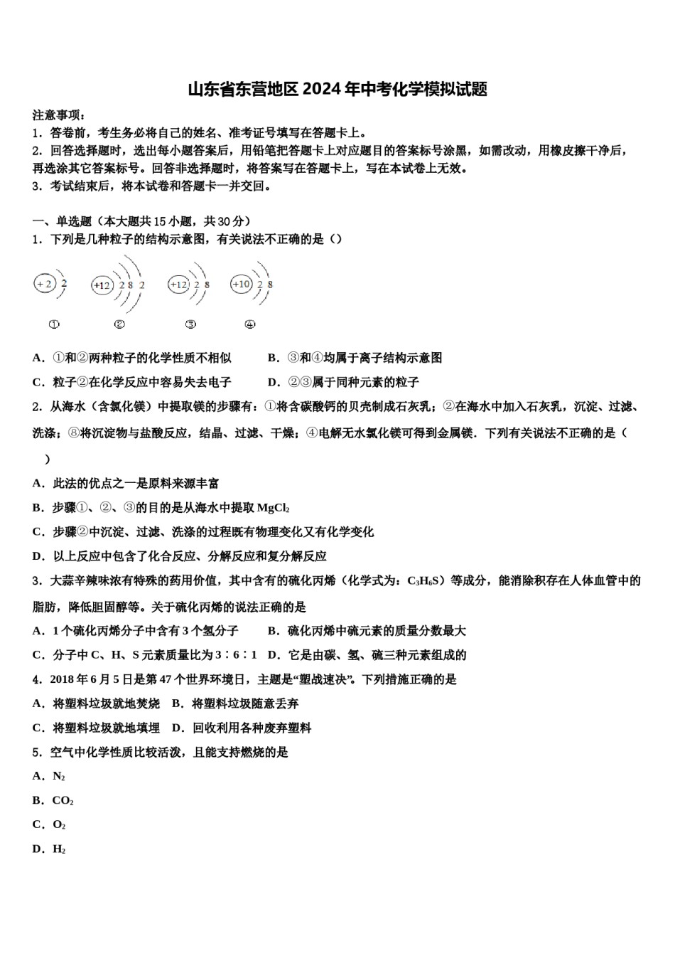 山东省东营地区2024年中考化学模拟试题含解析.doc_第1页