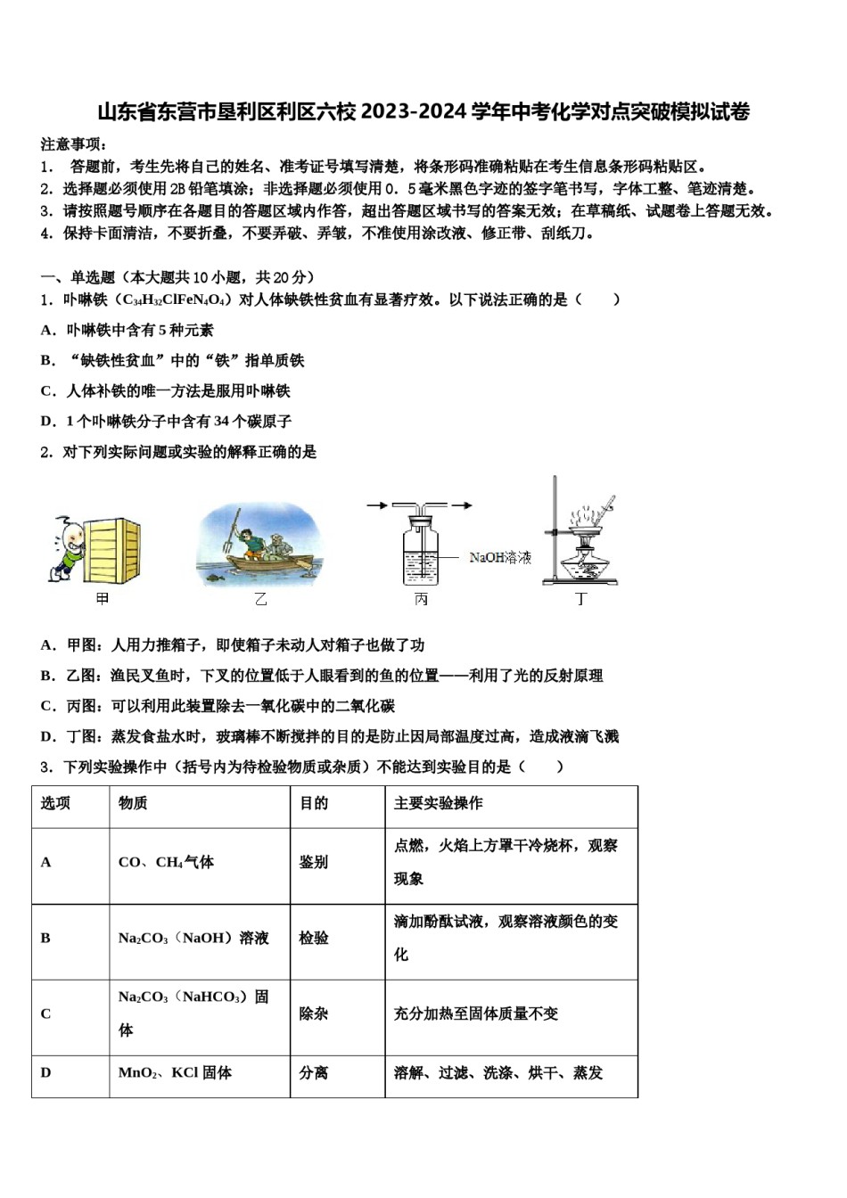 山东省东营市垦利区利区六校2023-2024学年中考化学对点突破模拟试卷含解析.doc_第1页