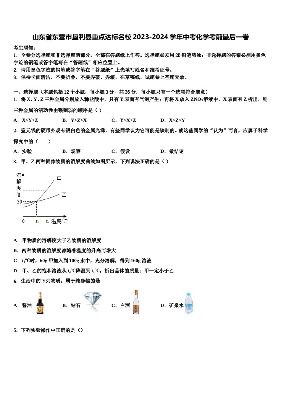 山东省东营市垦利县重点达标名校2023-2024学年中考化学考前最后一卷含解析.doc_第1页