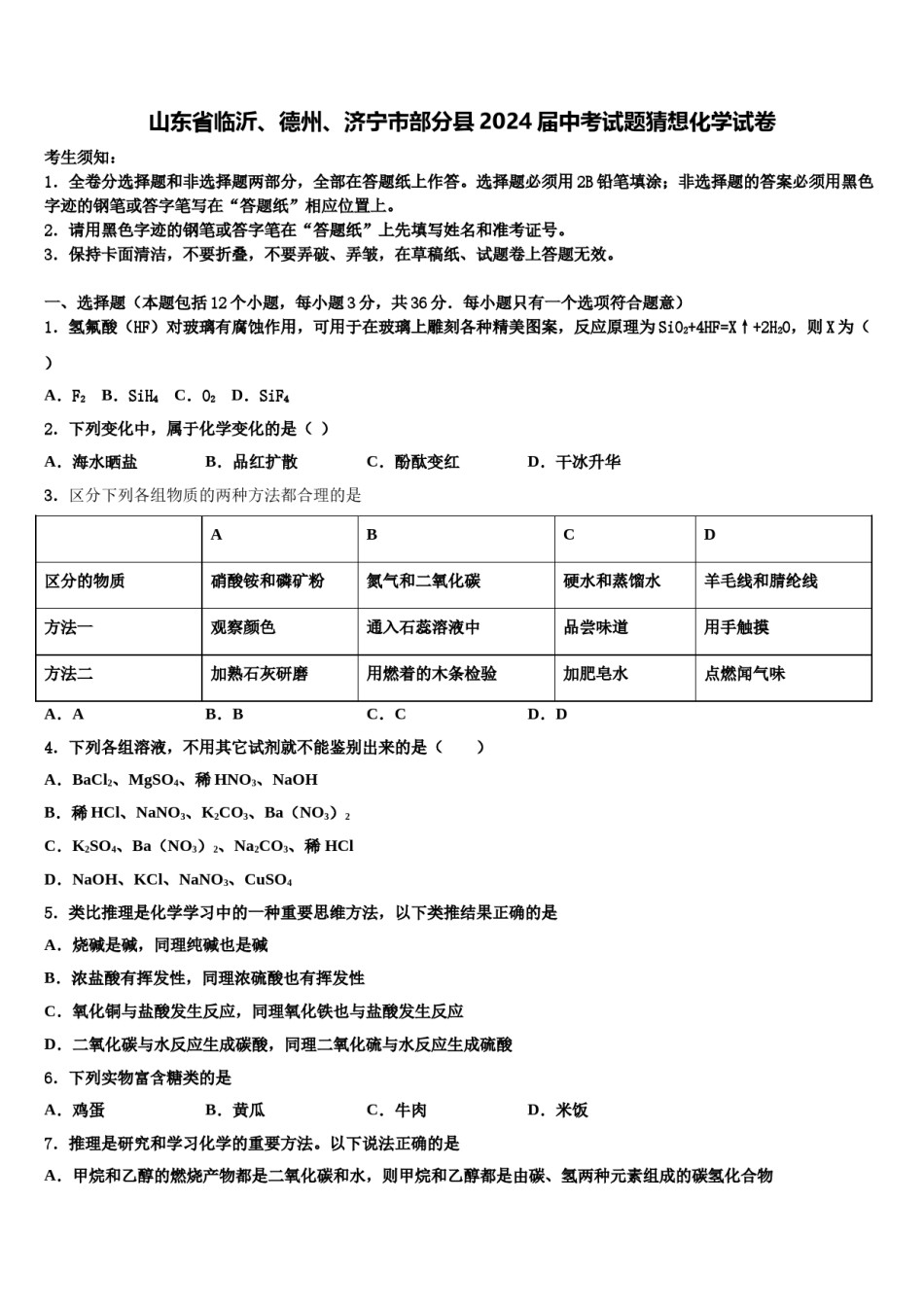 山东省临沂、德州、济宁市部分县2024届中考试题猜想化学试卷含解析.doc_第1页