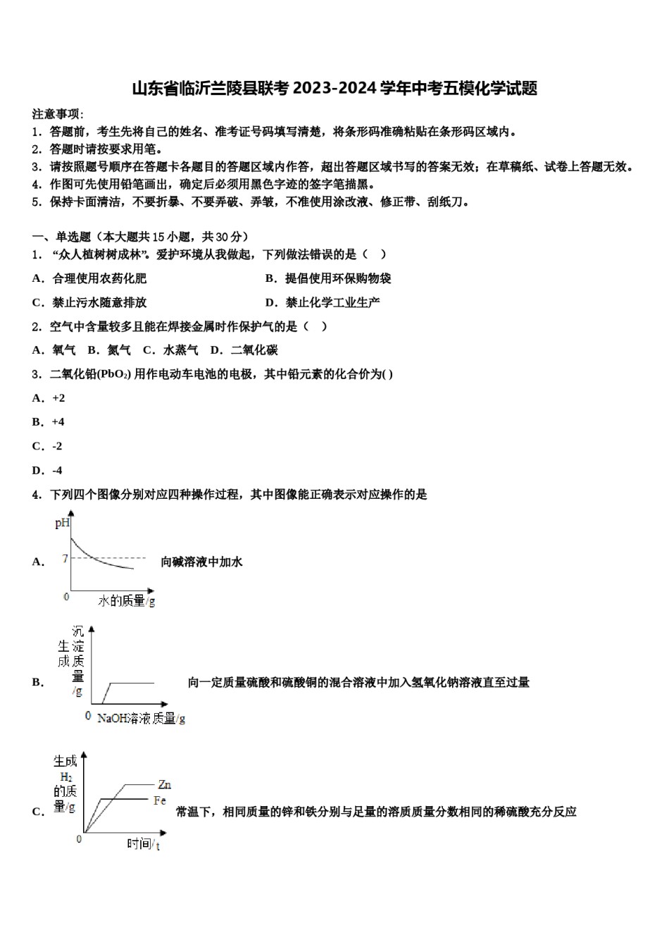 山东省临沂兰陵县联考2023-2024学年中考五模化学试题含解析.doc_第1页