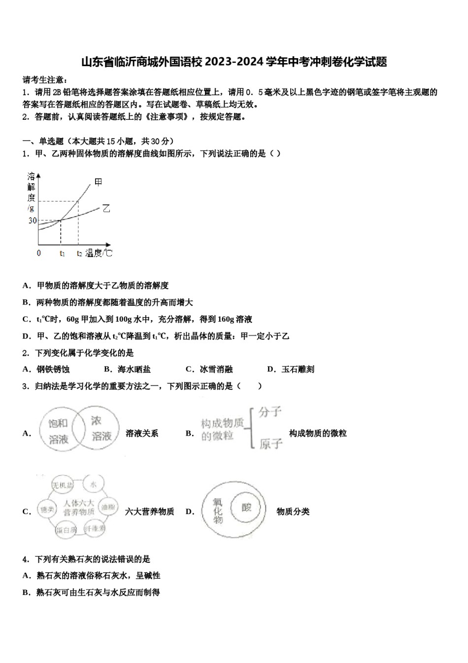 山东省临沂商城外国语校2023-2024学年中考冲刺卷化学试题含解析.doc_第1页