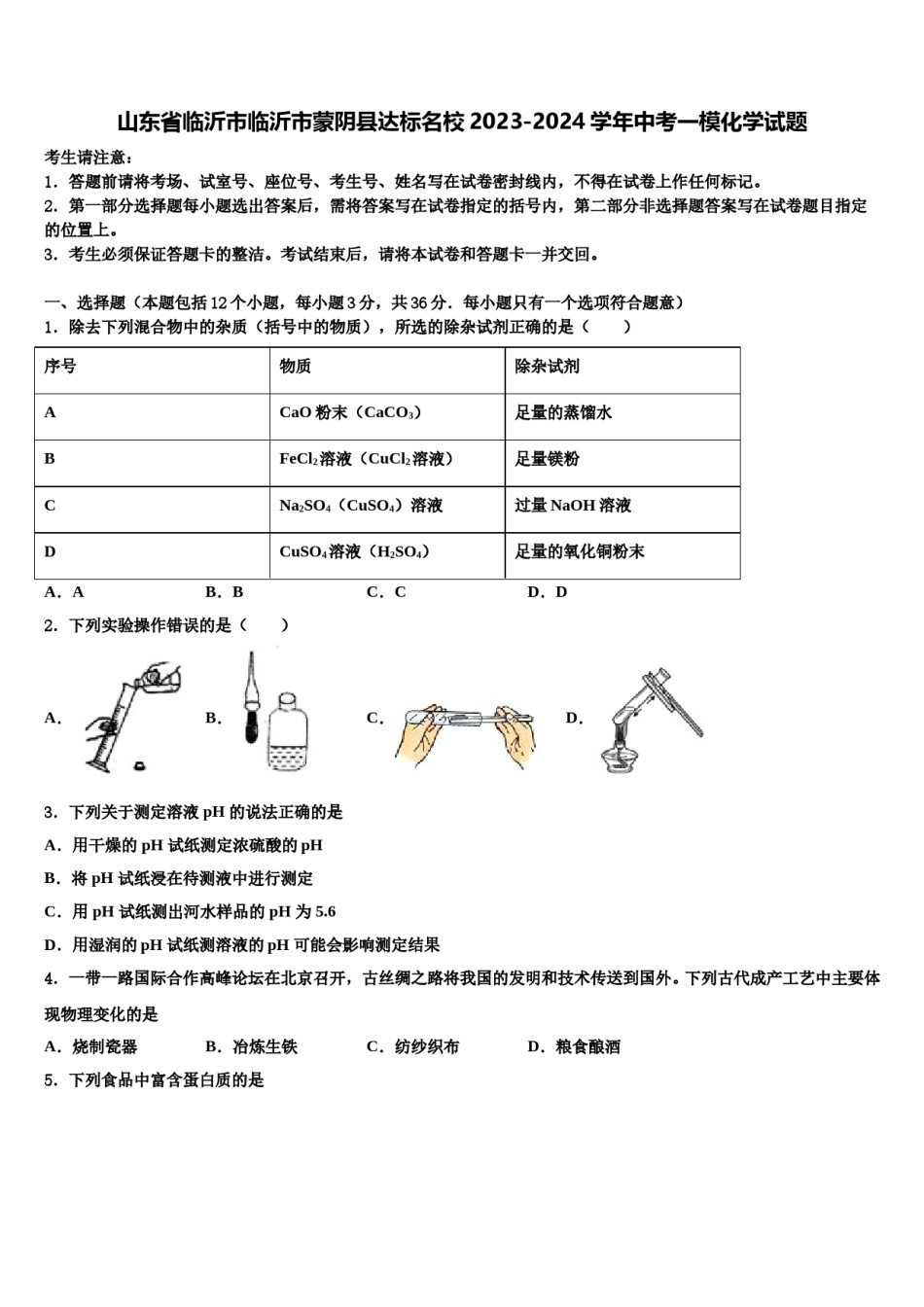 山东省临沂市临沂市蒙阴县达标名校2023-2024学年中考一模化学试题含解析.doc_第1页