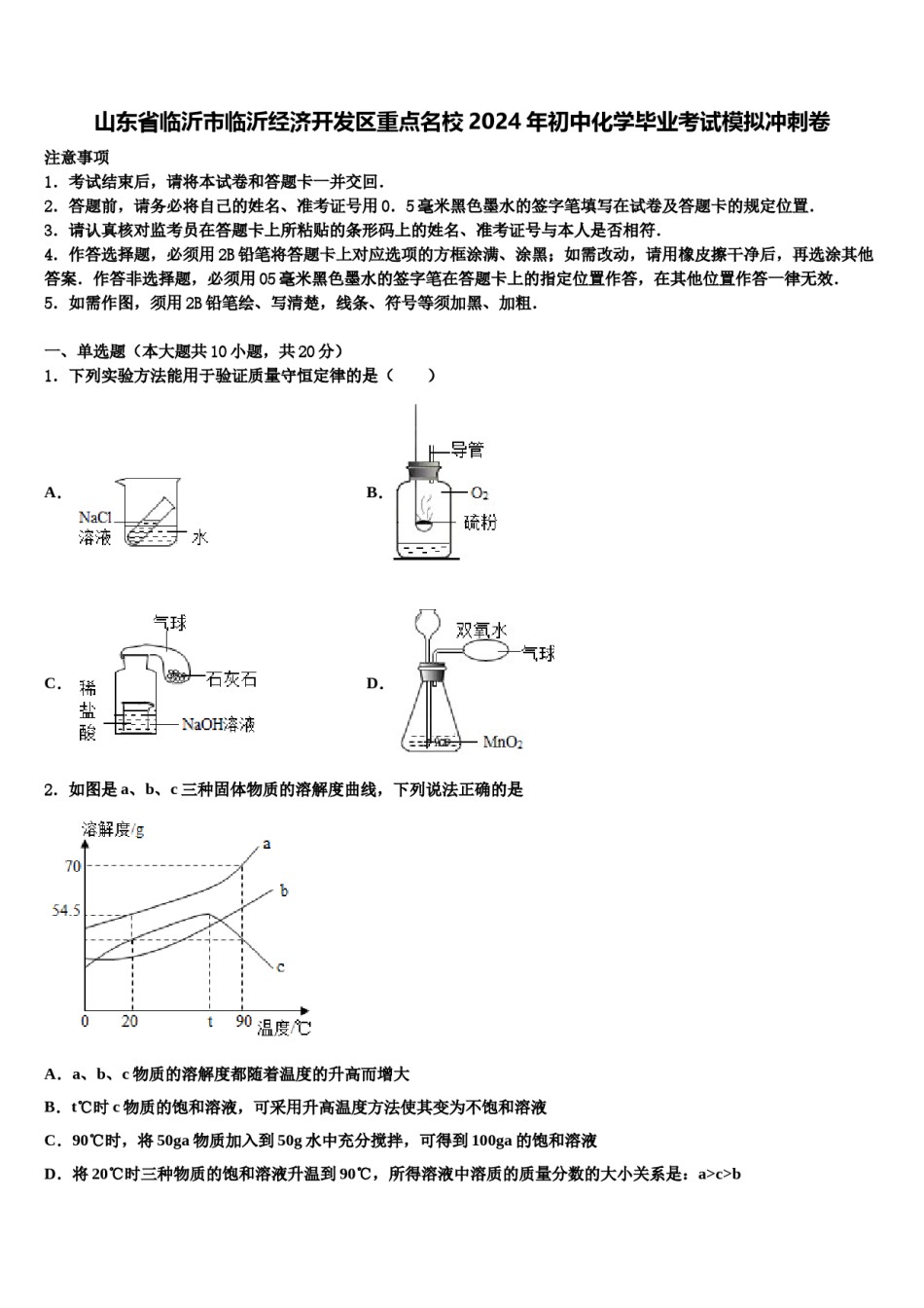 山东省临沂市临沂经济开发区重点名校2024年初中化学毕业考试模拟冲刺卷含解析.doc_第1页