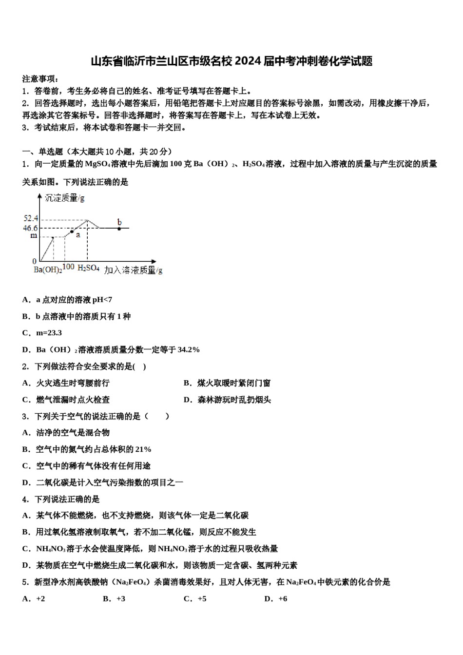 山东省临沂市兰山区市级名校2024届中考冲刺卷化学试题含解析.doc_第1页