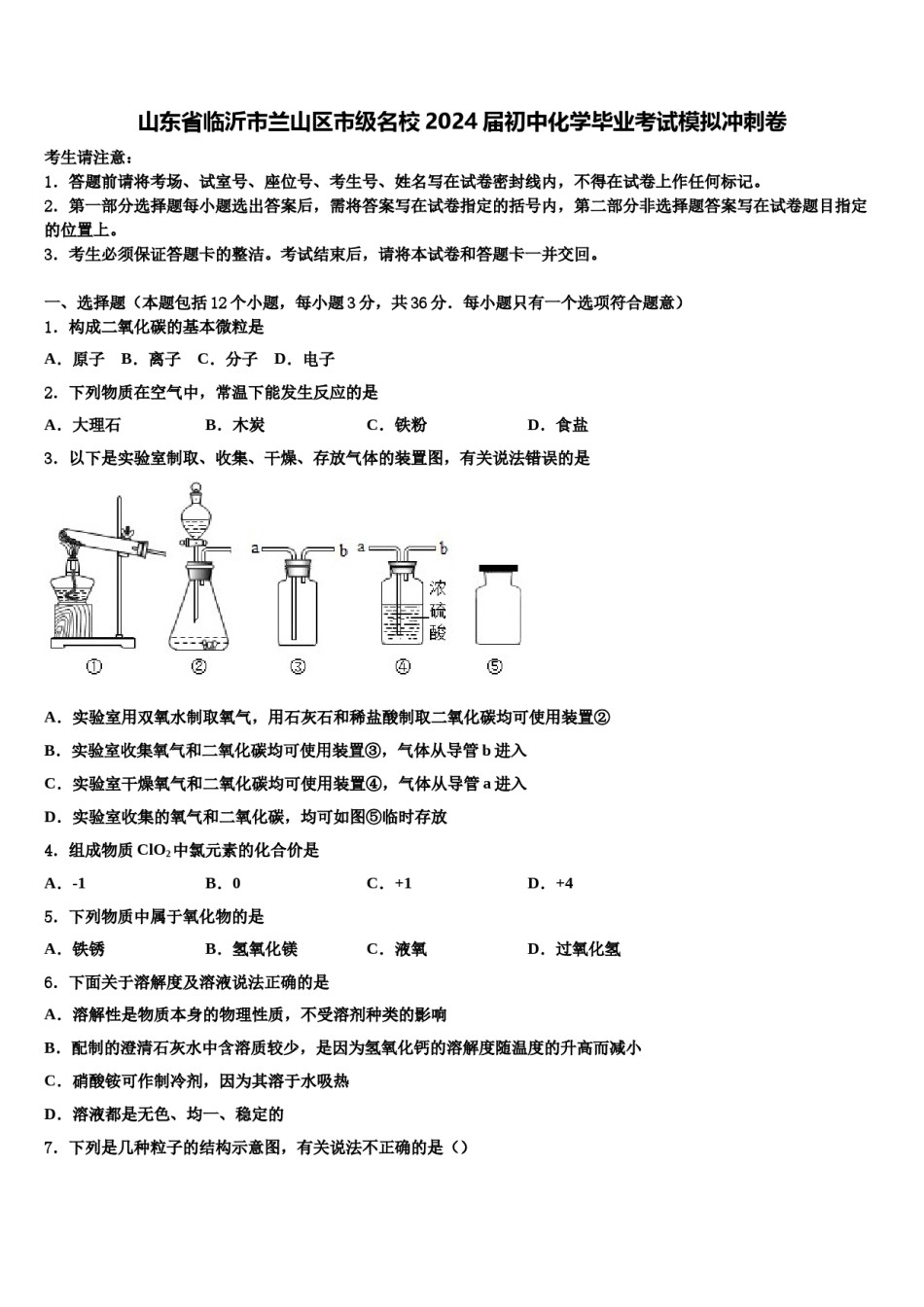 山东省临沂市兰山区市级名校2024届初中化学毕业考试模拟冲刺卷含解析.doc_第1页