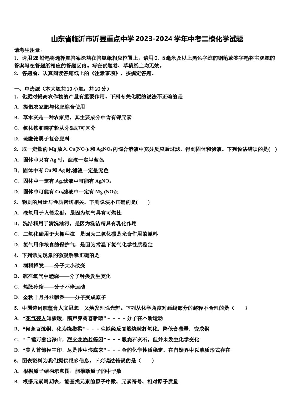 山东省临沂市沂县重点中学2023-2024学年中考二模化学试题含解析.doc_第1页