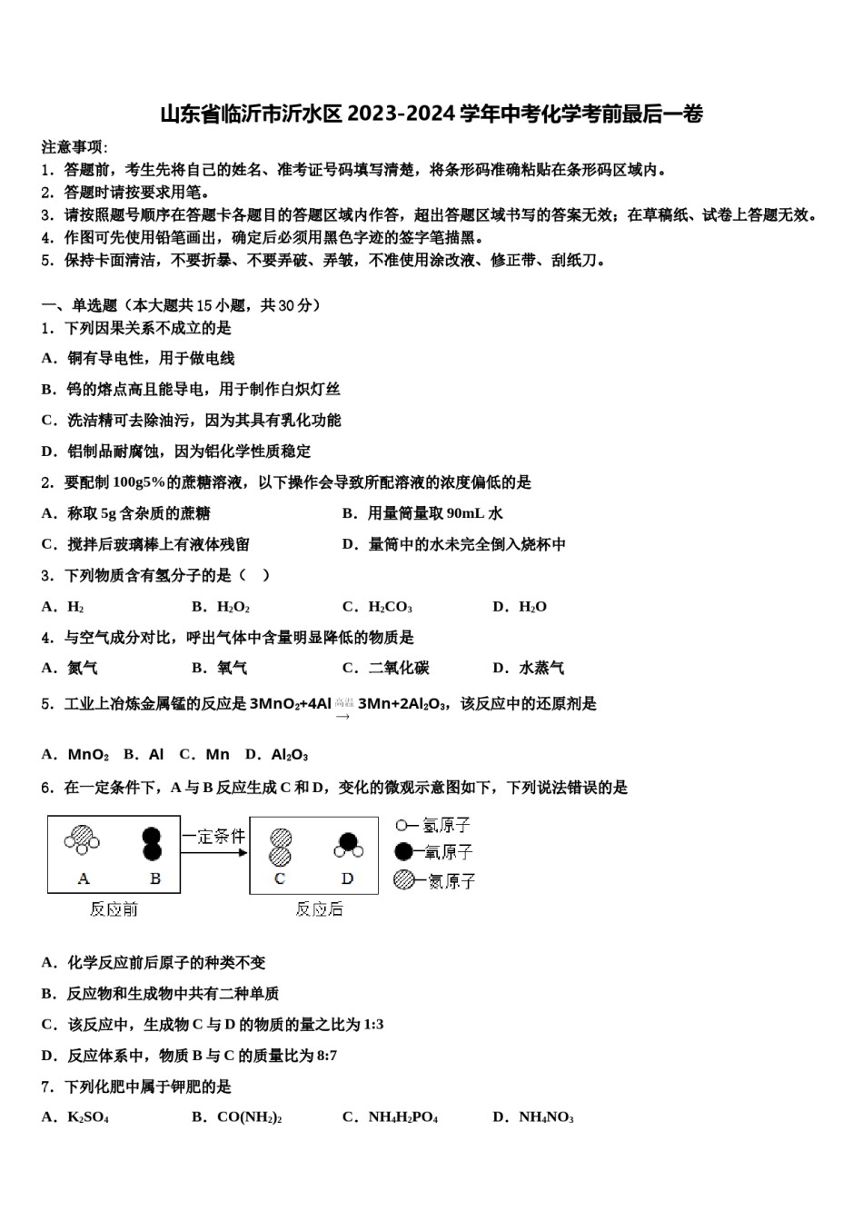 山东省临沂市沂水区2023-2024学年中考化学考前最后一卷含解析.doc_第1页