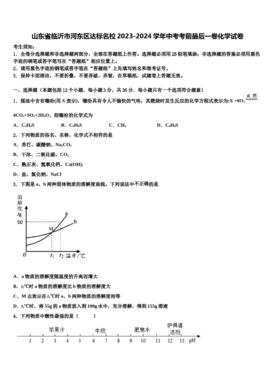 山东省临沂市河东区达标名校2023-2024学年中考考前最后一卷化学试卷含解析.doc_第1页
