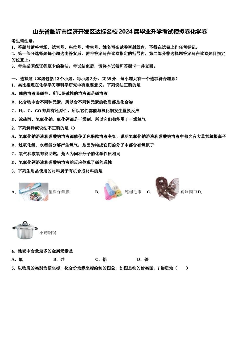 山东省临沂市经济开发区达标名校2024届毕业升学考试模拟卷化学卷含解析.doc_第1页