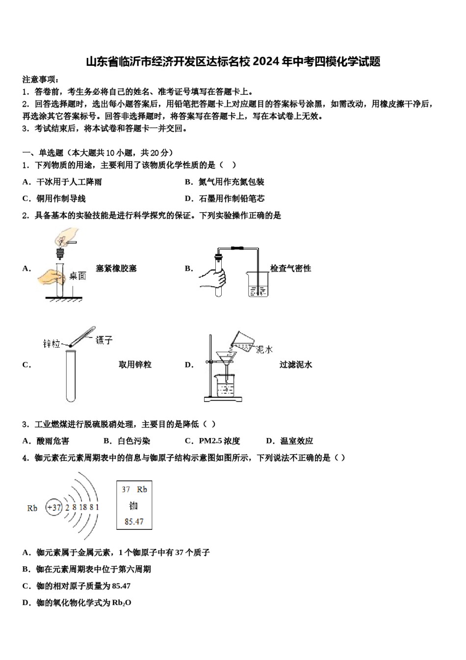 山东省临沂市经济开发区达标名校2024年中考四模化学试题含解析.doc_第1页