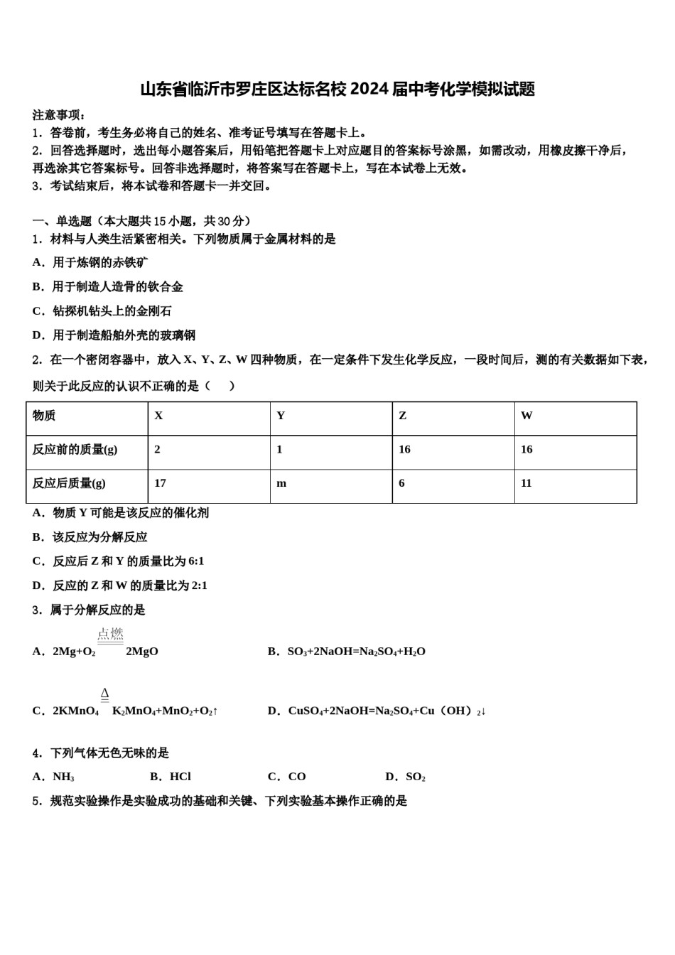 山东省临沂市罗庄区达标名校2024届中考化学模拟试题含解析.doc_第1页