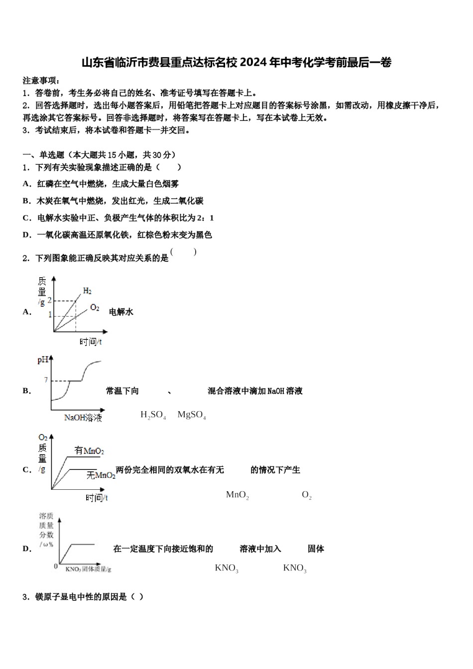 山东省临沂市费县重点达标名校2024年中考化学考前最后一卷含解析.doc_第1页