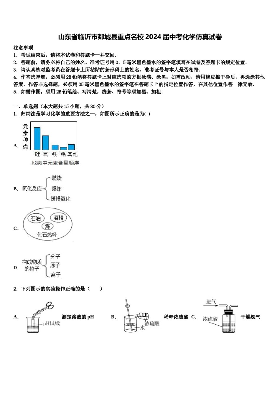山东省临沂市郯城县重点名校2024届中考化学仿真试卷含解析.doc_第1页