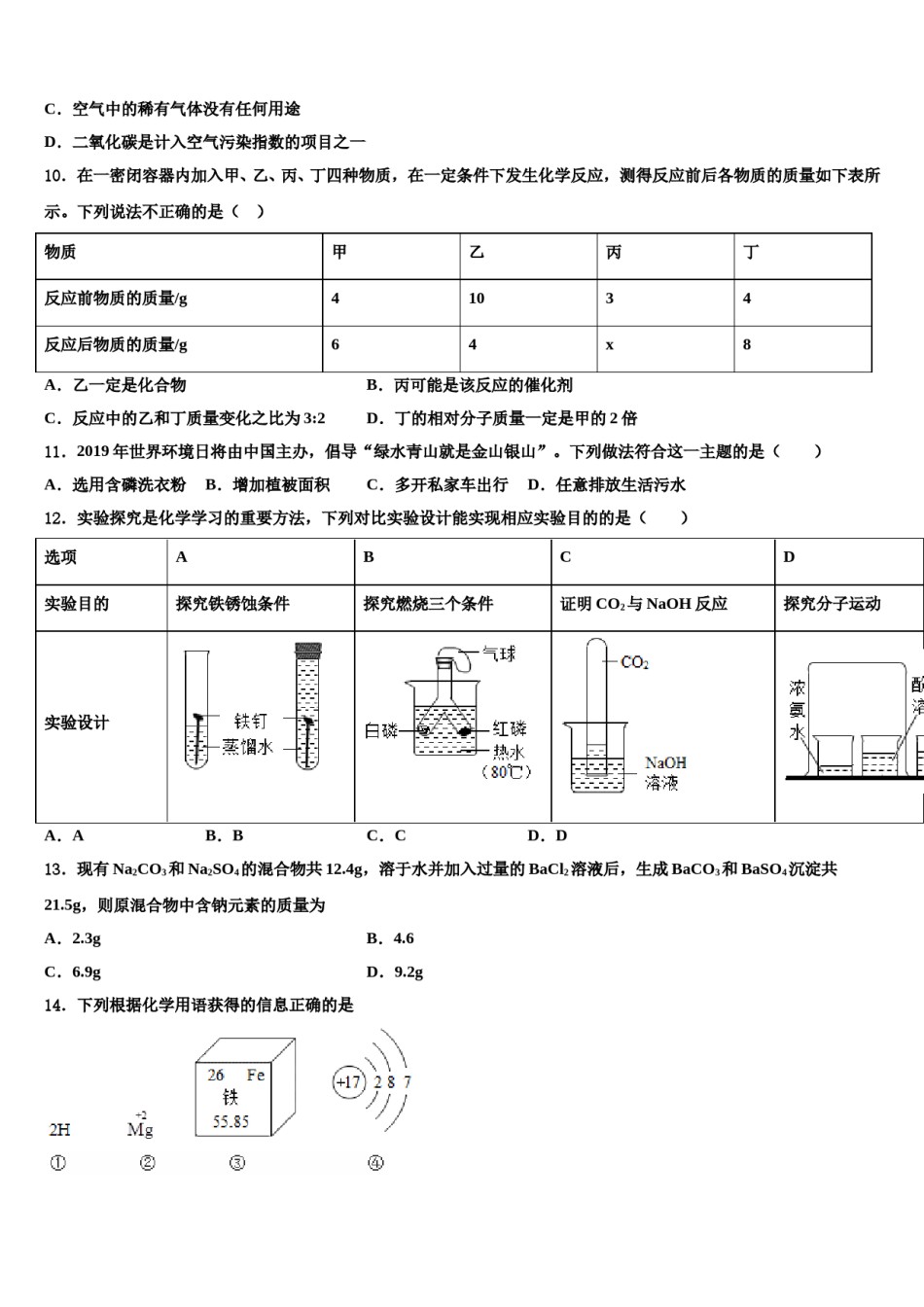 山东省临沂市郯城县重点名校2024届中考化学仿真试卷含解析.doc_第3页