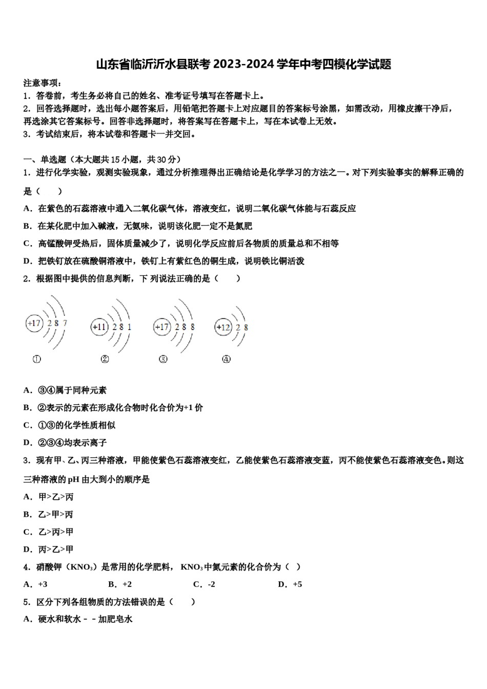 山东省临沂沂水县联考2023-2024学年中考四模化学试题含解析.doc_第1页