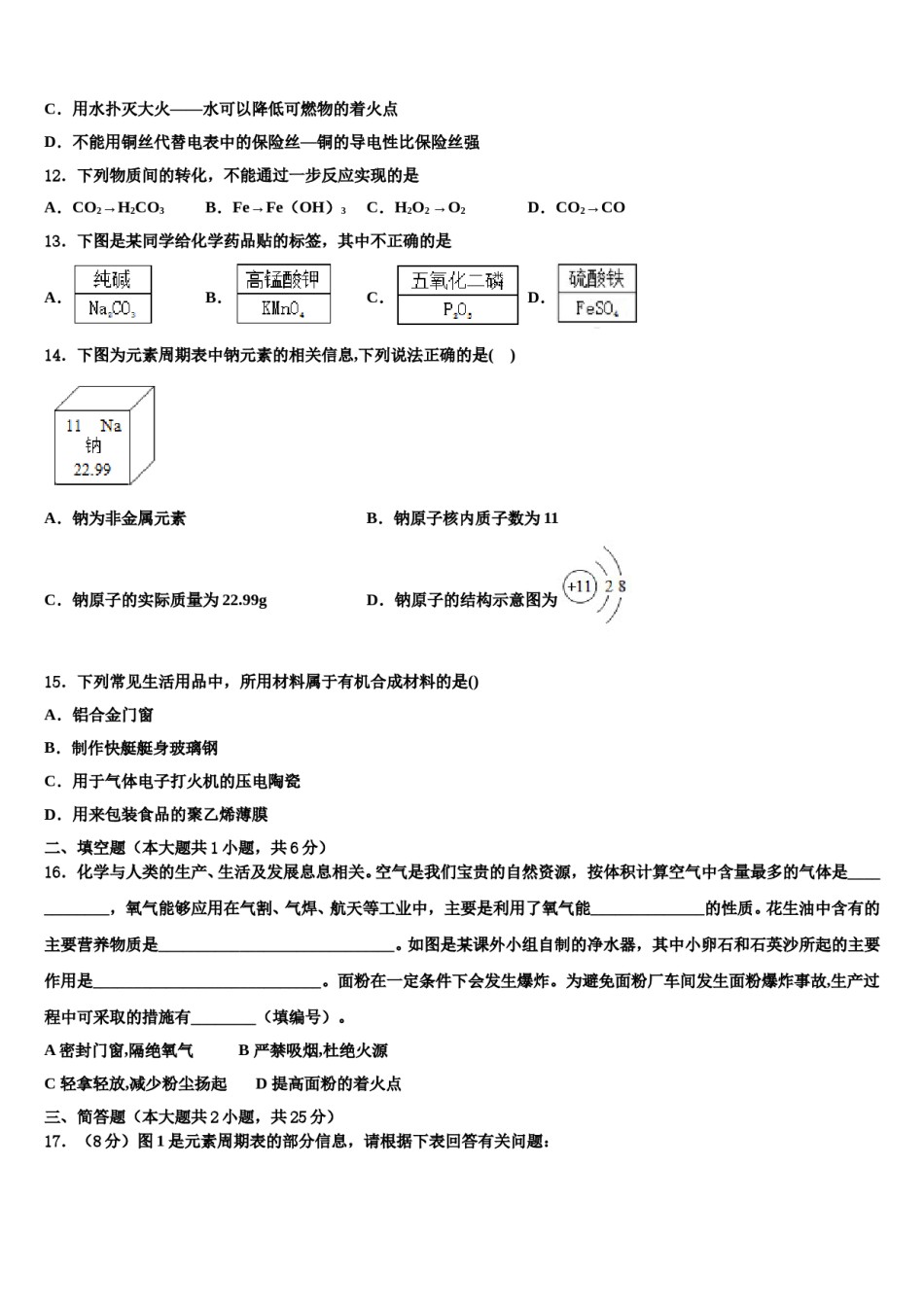 山东省临沂沂水县联考2023-2024学年中考四模化学试题含解析.doc_第3页