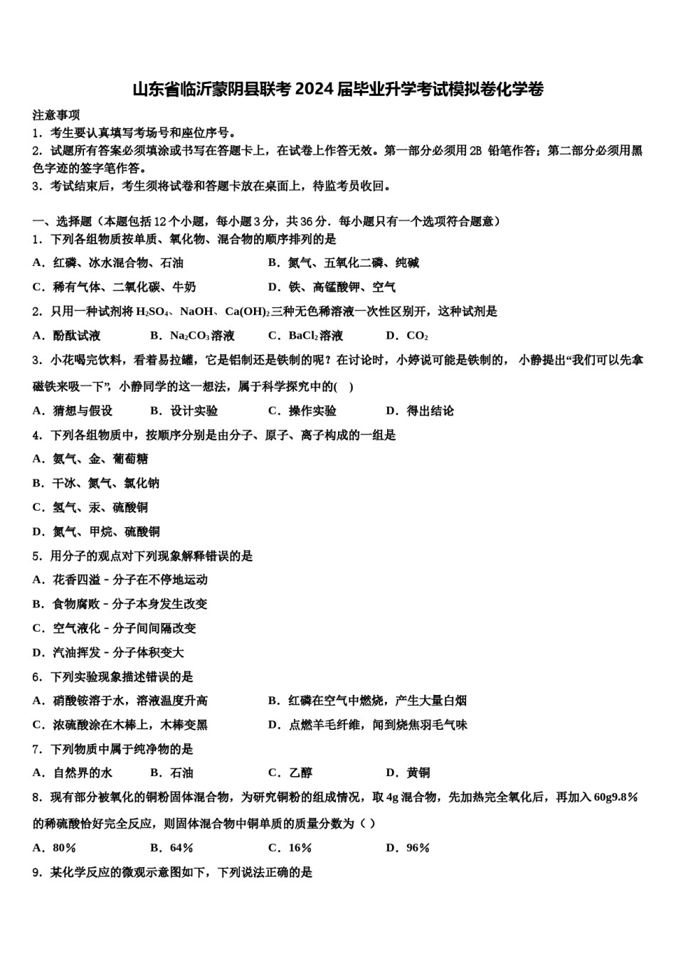 山东省临沂蒙阴县联考2024届毕业升学考试模拟卷化学卷含解析.doc_第1页