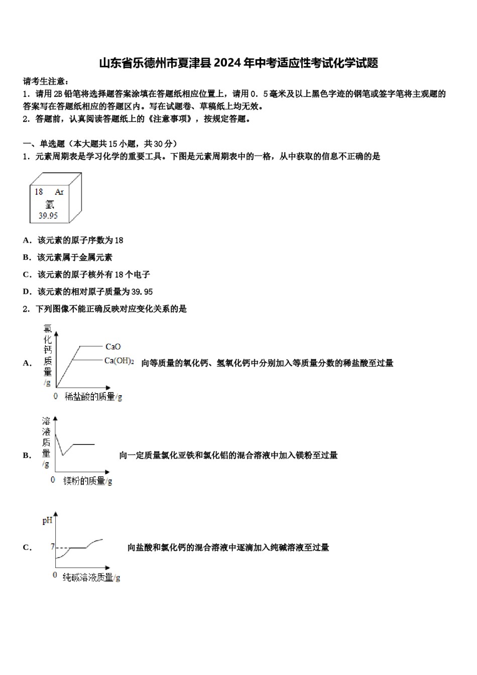 山东省乐德州市夏津县2024年中考适应性考试化学试题含解析.doc_第1页