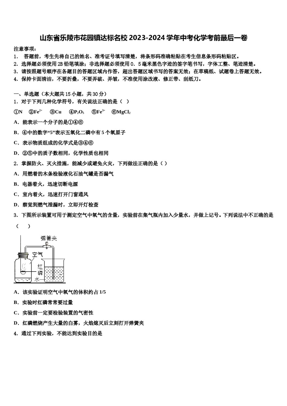 山东省乐陵市花园镇达标名校2023-2024学年中考化学考前最后一卷含解析.doc_第1页