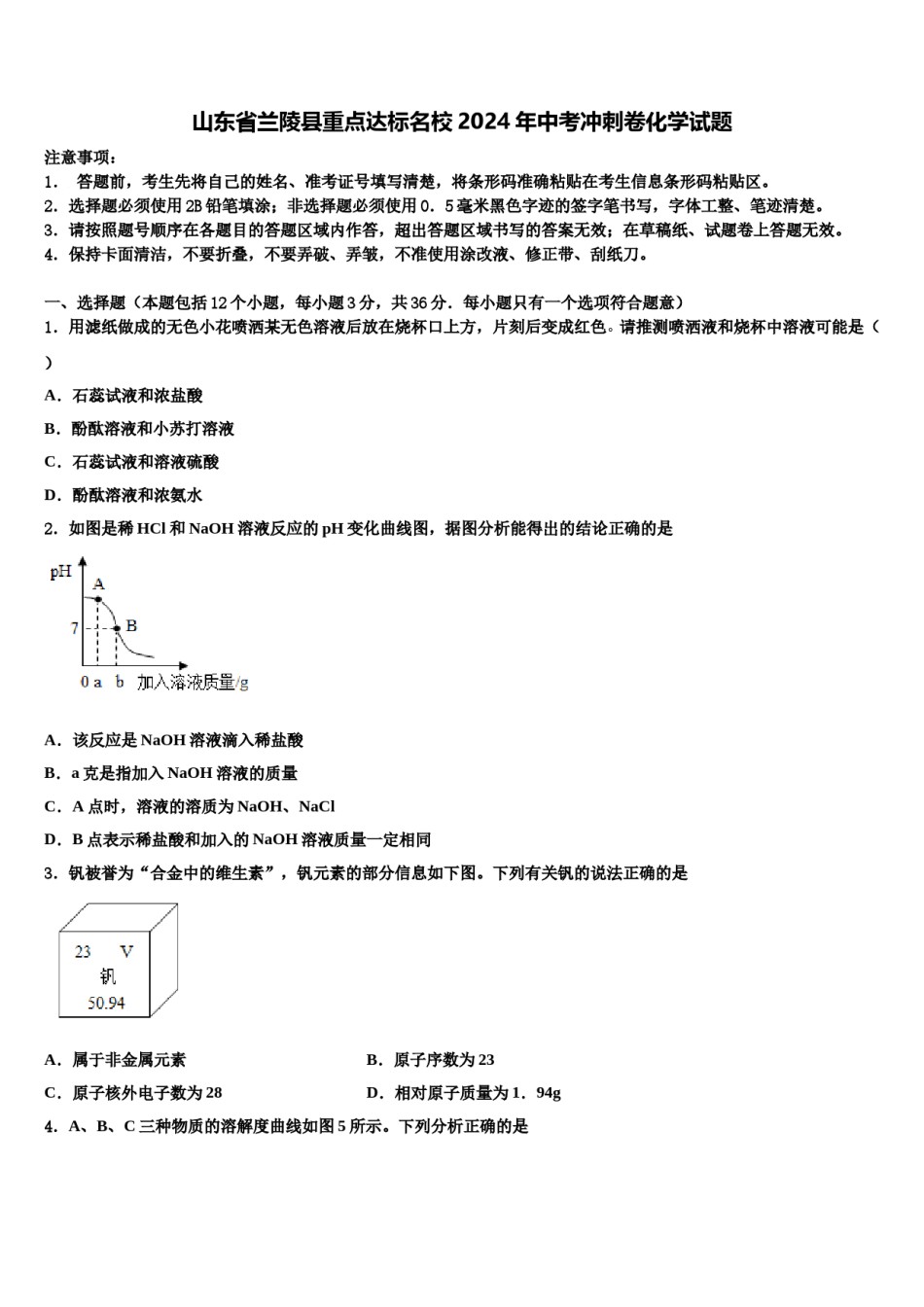 山东省兰陵县重点达标名校2024年中考冲刺卷化学试题含解析.doc_第1页