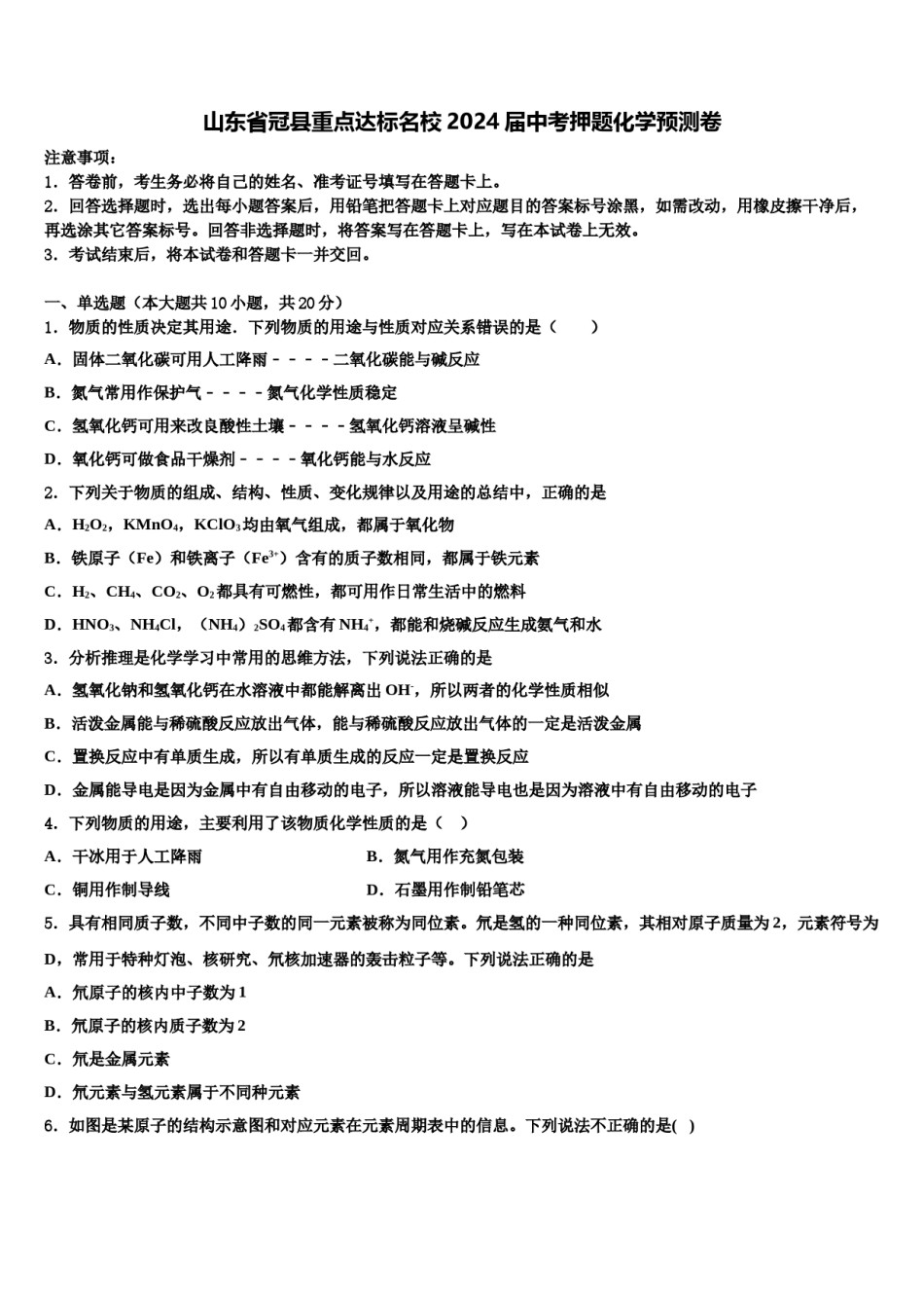 山东省冠县重点达标名校2024届中考押题化学预测卷含解析.doc_第1页