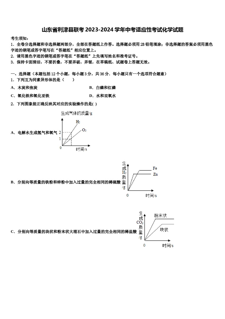 山东省利津县联考2023-2024学年中考适应性考试化学试题含解析.doc_第1页