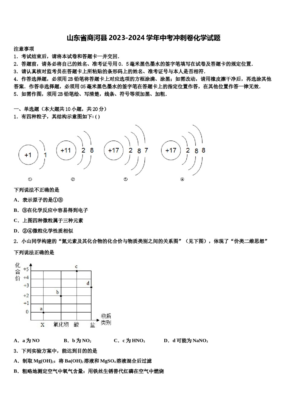 山东省商河县2023-2024学年中考冲刺卷化学试题含解析.doc_第1页