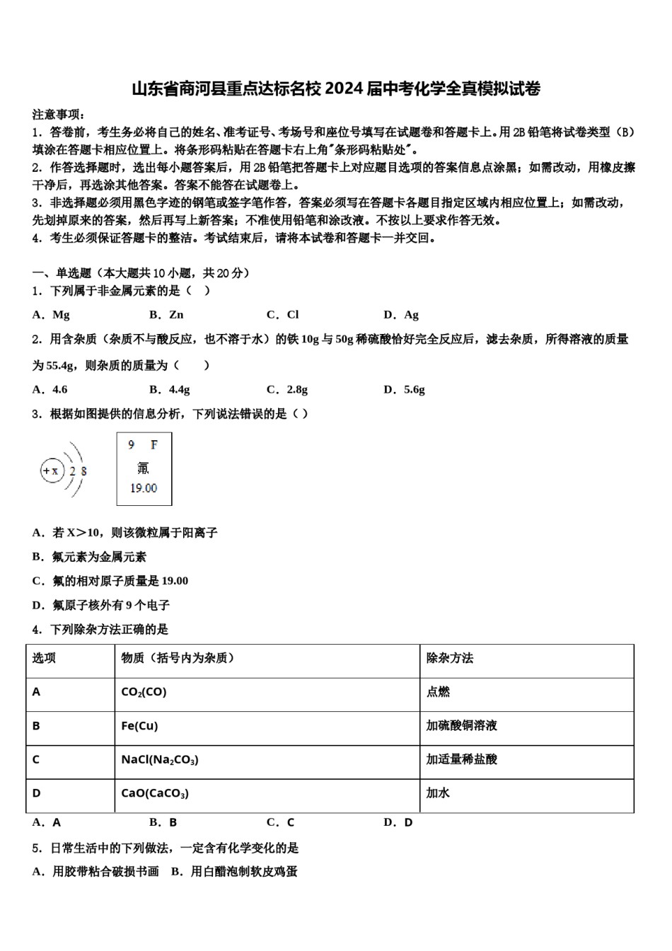 山东省商河县重点达标名校2024届中考化学全真模拟试卷含解析.doc_第1页