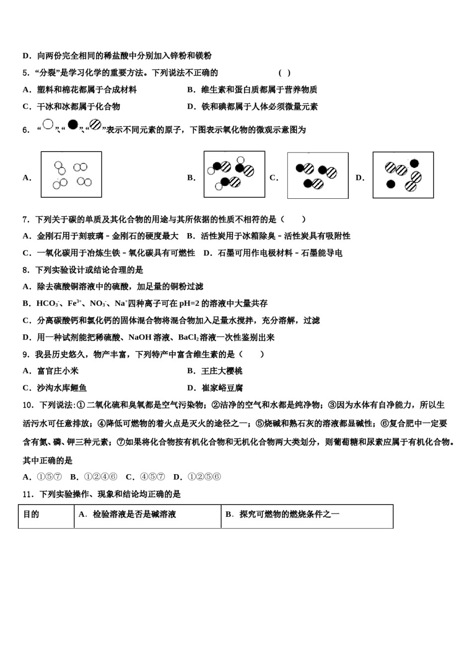 山东省垦利区四校联考2024年中考化学对点突破模拟试卷含解析.doc_第2页