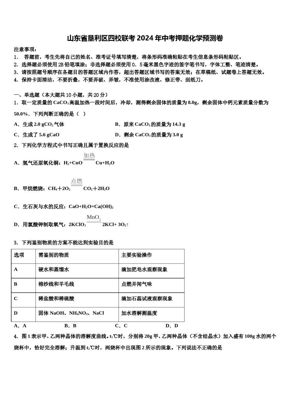 山东省垦利区四校联考2024年中考押题化学预测卷含解析.doc_第1页