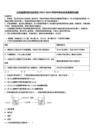 山东省垦利区达标名校2023-2024学年中考化学全真模拟试题含解析.doc