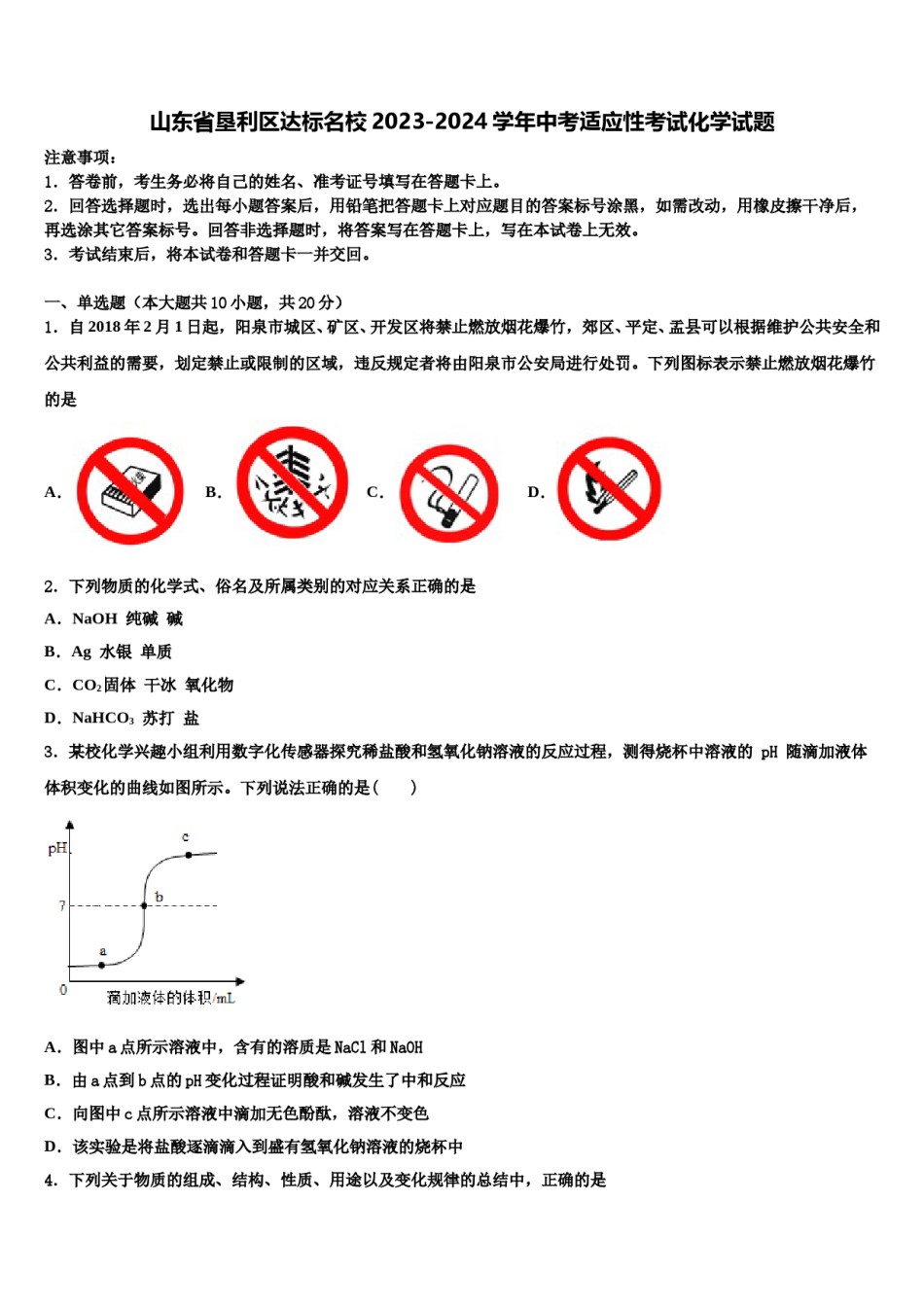 山东省垦利区达标名校2023-2024学年中考适应性考试化学试题含解析.doc_第1页
