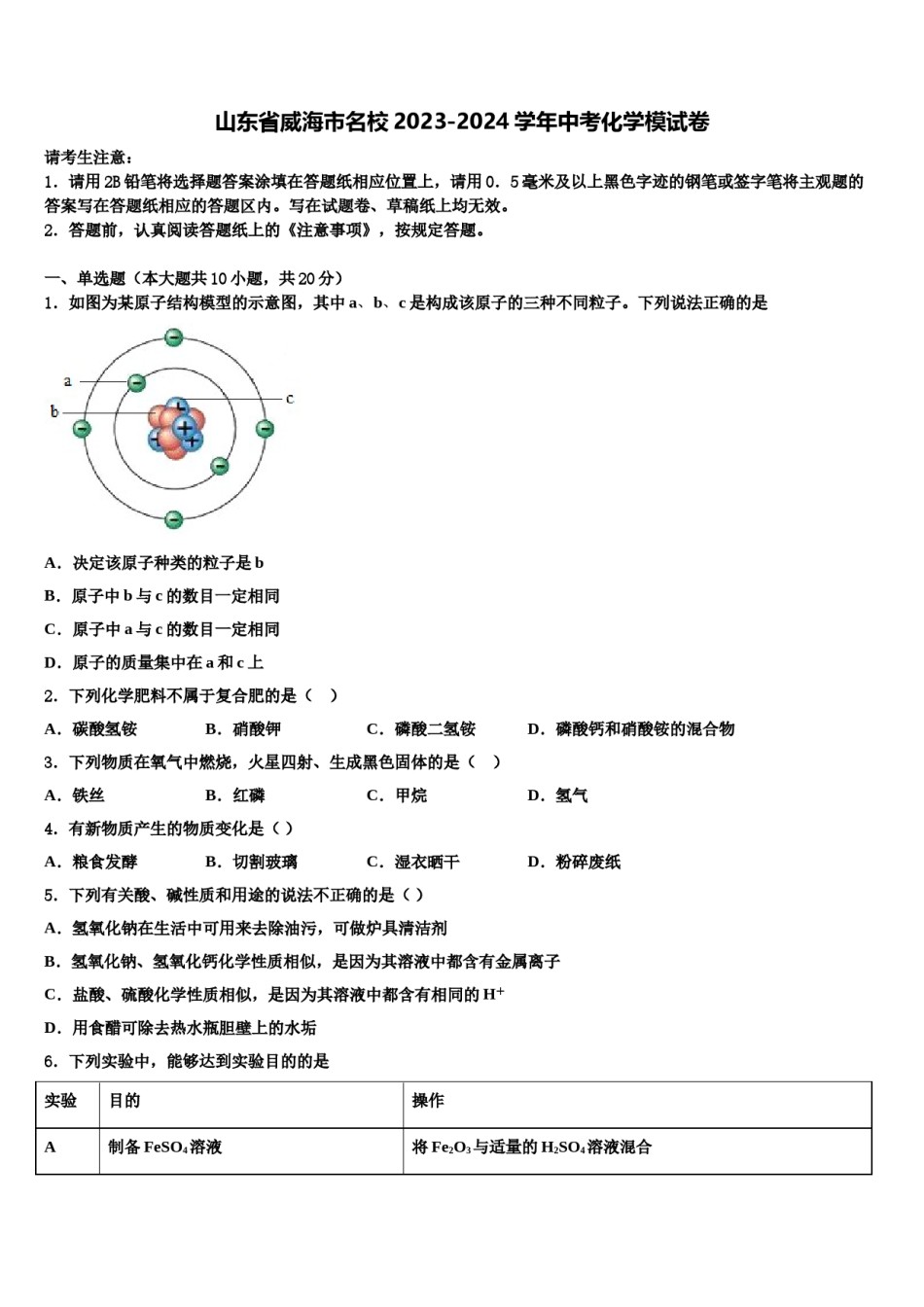 山东省威海市名校2023-2024学年中考化学模试卷含解析.doc_第1页
