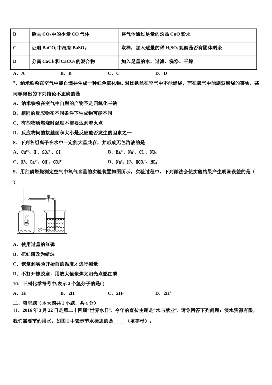 山东省威海市名校2023-2024学年中考化学模试卷含解析.doc_第2页