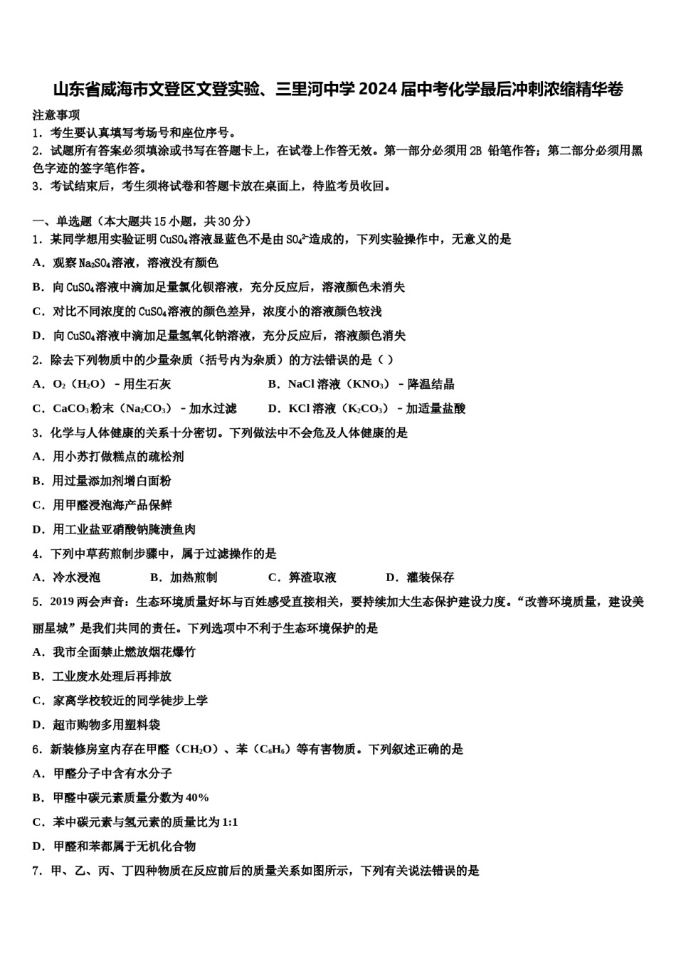 山东省威海市文登区文登实验、三里河中学2024届中考化学最后冲刺浓缩精华卷含解析.doc_第1页